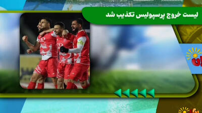 لیست خروج پرسپولیس؛ از شایعه تا واقعیت - پارس فوتبال