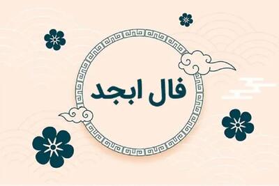 فال سرنوشت ابجد فردا شنبه ۳ خرداد ۱۴۰۴