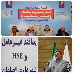 مرکز مدیریت بحران اصفهان، الگویی برای سایر شهرهای کشور است