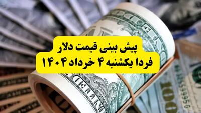 پیش بینی قیمت دلار فردا ۴ خرداد ۱۴۰۴ | نوسان قیمت‌ها ادامه دارد؟