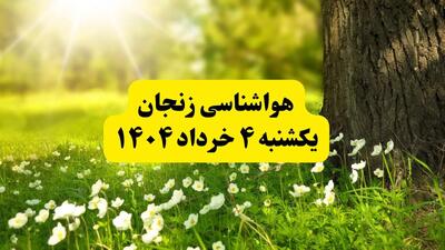 هواشناسی زنجان فردا یکشنبه ۴ خرداد ۱۴۰۴ | وضعیت آب و هوای زنجان یکشنبه چهارم خرداد ۱۴۰۴ | آخرین خبر هواشناسی استان زنجان