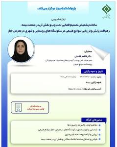 کارگاه آموزشی با عنوان: «سامانه پشتیبان تصمیم فضایی تحت وب و نقش آن در صنعت بیمه؛ رهیافت پایش و ارزیابی سوانح طبیعی در سکونتگاه های روستایی و شهری درمعرض خطر»