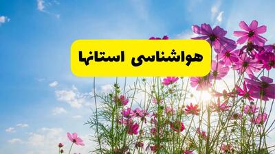 هواشناسی استان ها ۲۴ ساعت آینده | پیش بینی وضعیت آب و هوا شهرستان ها فردا یکشنبه ۴ خرداد ۱۴۰۴ | این استان ها منتظر بارش باران باشند