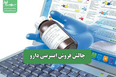 چالش فروش اینترنتی دارو