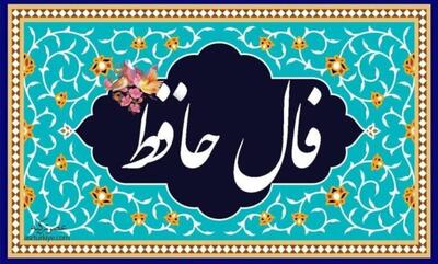 فال حافظ برای متولدین ماه‌های مختلف شنبه ۳ خرداد ۱۴۰۴