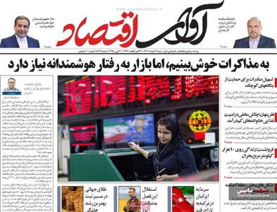 صفحه نخست روزنامه های اقتصادی 3 خرداد 1404