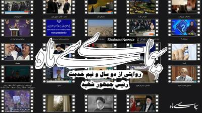 ویدئو| سیمایِ سی‌ماه؛ روایتی از دو سال و نیم خدمت رئیس‌جمهور شهید