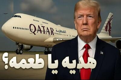دنیای خودروسازی / کاخ پرنده ۴۰۰ میلیون دلاری ترامپ؛ همه چیز دریاره هدیه مرموز قطر
