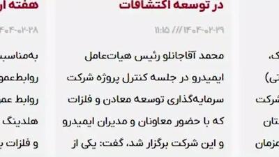 ویدئو: خلاصه تصویری اخبار «ومعادن» در هفته‌ای که گذشت