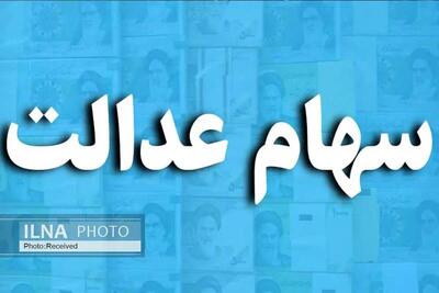 واریز باقی مانده سود سهامِ عدالت!