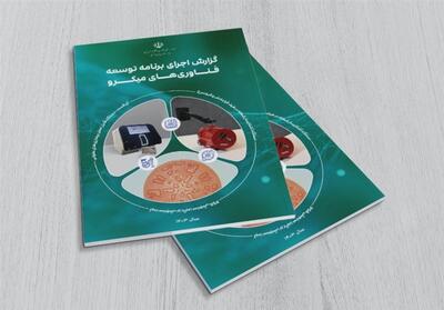 گزارش برنامه توسعه فناوری‌های میکرو در سال 1403 منتشر شد - تسنیم