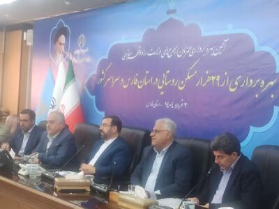 تحویل 2400 واحد مسکونی روستایی در استان فارس - تسنیم