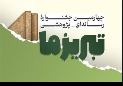 پوستر چهارمین جشنواره رسانه‌ای و پژوهشی تبریز ما رونمایی شد - تسنیم