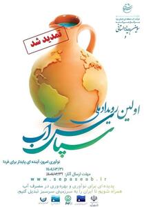 تمدید مهلت شرکت در رویداد ملی سپاس آب تا پایان خرداد - تسنیم