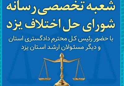 افتتاح شعبه تخصصی   رسانه   شورای حل اختلاف یزد- فیلم فیلم استان تسنیم | Tasnim