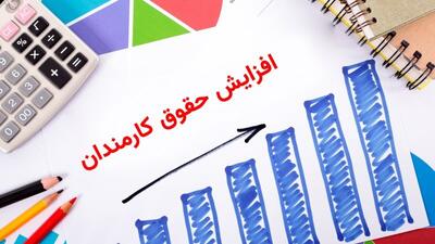 ایراد مصوبه افزایش ضریب حقوق سال ۱۴۰۴ کارمندان چیست؟