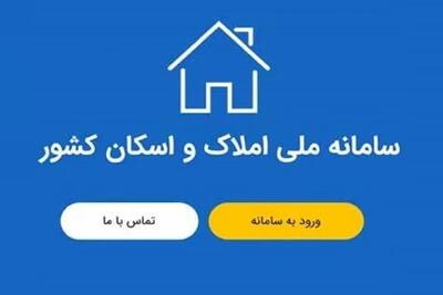 افزایش سرعت اتصال دستگاه‌ها به سامانه املاک و اسکان