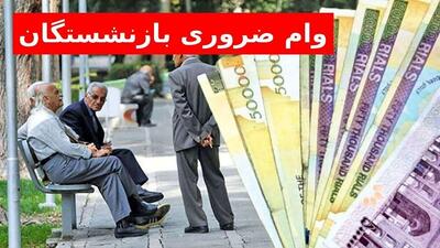 قرعه کشی وام ضروری بازنشستگان کشوری
