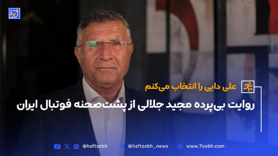 روایت بی‌پرده مجید جلالی از پشت‌صحنه فوتبال ایران