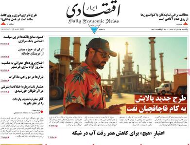 صفحه اول روزنامه ابرار اقتصادی یکشنبه ۴ خرداد