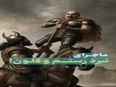 ماجرای نبرد رستم و قلون