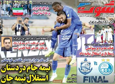 صفحه اول روزنامه شوت یکشنبه ۴ خرداد