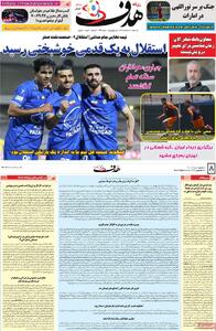 صفحه اول روزنامه هدف یکشنبه ۴ خرداد