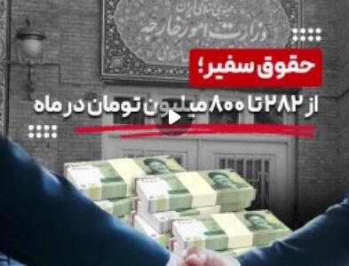 حدس می‌زنید حقوق ماهانه سفیر چقدر باشد؟!