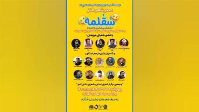 «سُقُلمِه» عصر شعر طنز برای پیشگیری از اعتیاد