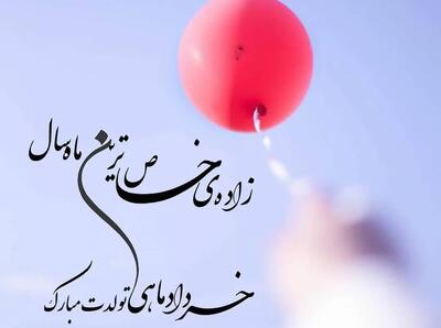 متن تولد خرداد ماهی برای خودم و عشقم خاص + خرداد ماهی جان تولدت مبارک