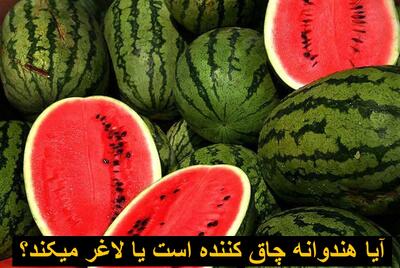 آیا هندوانه چاق کننده است یا لاغر میکند؟ بهترین زمان خوردن هندوانه برای لاغری