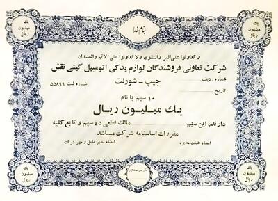 سهام جیپ و شورلت سال ۱۳۴۴ (عکس)