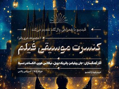 کنسرت بزرگ هری پاتر در ایران برگزار می‌شود