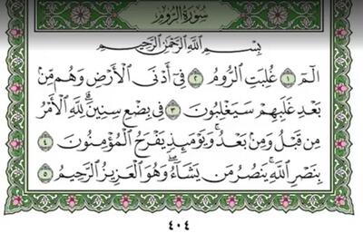 دانلود سوره روم به صورت صوتی با کیفیت بالا
