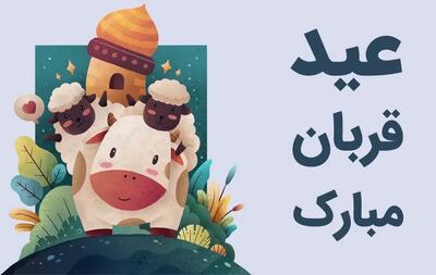 عید قربان در تقویم ۱۴۰۴ چه روزی است ؟