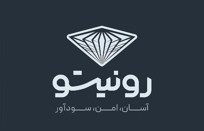 «رونیتو»؛ یک شروع مالی