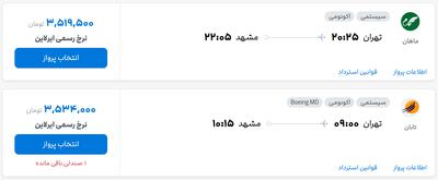 قیمت بلیط هواپیما تهران-مشهد، امروز ۴ خرداد ۱۴۰۴