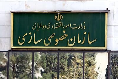 سازمان خصوصی سازی: واگذاری سهام دولت در ایران خودرو و سایپا در دستور کار است