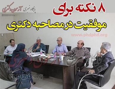 ۸ نکته برای موفقیت در مصاحبه دکتری
