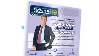 هشتاد و نهمین شماره هفته‌نامه تازه‌های اقتصاد منتشر شد