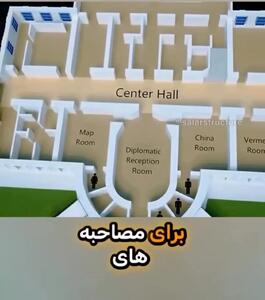 داخل کاخ سفید چه شکلی است؟/فیلم