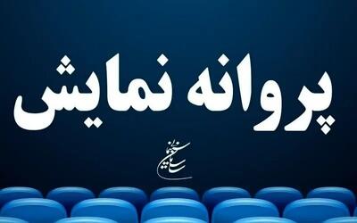 ۶ فیلم سینمایی پروانه نمایش گرفتند