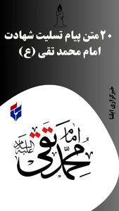 متن پیام تسلیت شهادت امام جواد (ع) ۱۴۰۴