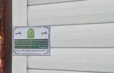 پلمب چهار واحد ضایعاتی غیرمجاز در ایلام