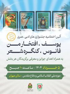 برگزاری آیین اختتامیه چند جشنواره‌ فرهنگی در موزه ملی انقلاب اسلامی و دفاع مقدس