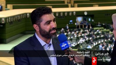 مصوبه مجلس: پرداخت هرگونه وجه از محل بودجه کل کشور به ورزش حرفه‌ای ممنوع شد