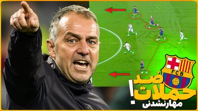 ضد حملات مهار نشدنی بارسلونا زیر نظر هانسی فلیک