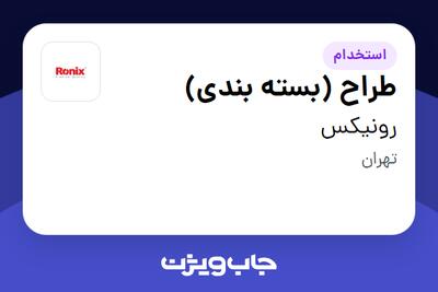 استخدام طراح (بسته بندی) در رونیکس