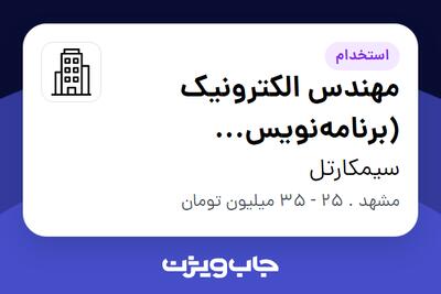 استخدام مهندس الکترونیک (برنامه‌نویس میکروکنترلر) در سیمکارتل