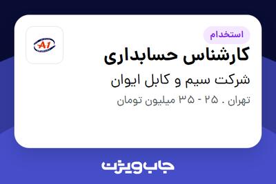 استخدام کارشناس حسابداری در شرکت سیم و کابل ایوان